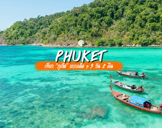 3 วัน 2 คืน บินไปภูเก็ต ทีเด็ดของไทย