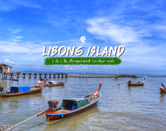 3 วัน 2 คืนเที่ยวเกาะลิบง สวรรค์ของคนรักทะเล