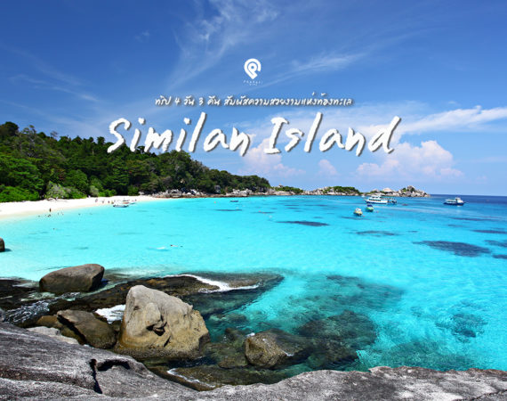 4 วัน 3 คืน ชมทะเลคริสตัลหมู่เกาะสิมิลัน พังงา