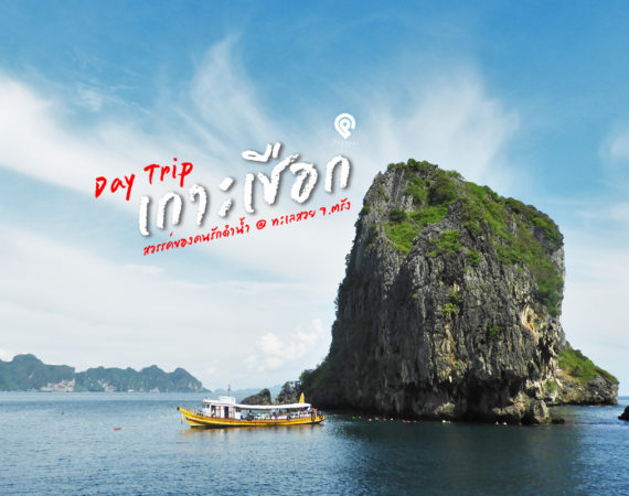 Day Trip เกาะเชือก จุดดำน้ำที่สวยที่สุดในตรัง