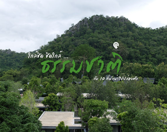 10 ที่พักใกล้ชิดธรรมชาติ ท่ามกลางความเงียบสงบ