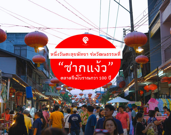 One Day Trip ตลาดจีนโบราณบ้านชากแง้ว พัทยา