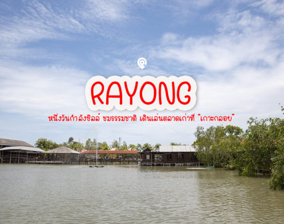 One Day Trip ฉันจะพาเธอลอย ลอยไป ตลาดเกาะกลอย