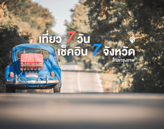 พาไปเที่ยว 7 วัน 7 จังหวัดเช็คอินใกล้กรุง