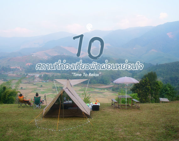 10 สถานที่ท่องเที่ยวน่าไปพักผ่อนหย่อนใจ