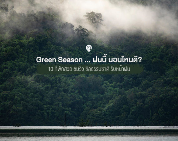 พาไปนอนชิลธรรมชาติ 10 ที่พักสวยรับช่วงหน้าฝน