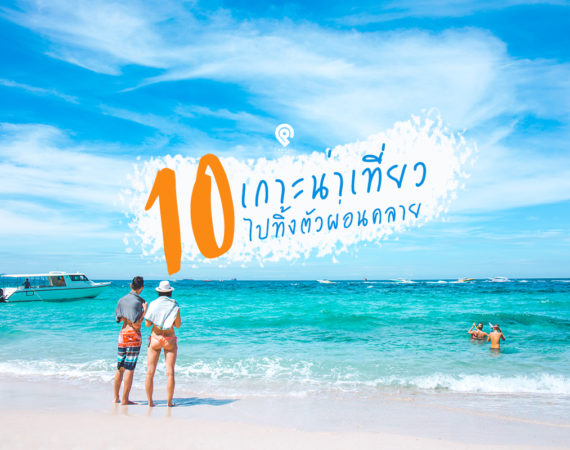 พาไปเที่ยว 10 เกาะที่น่าไปปล่อยตัว ปล่อยใจ