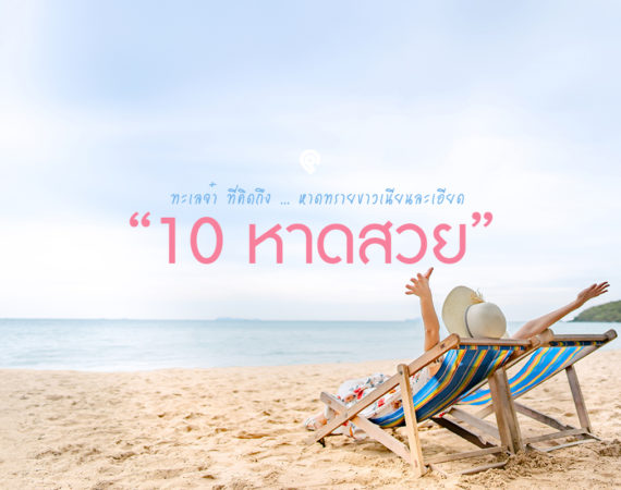 เดินเที่ยวชิลบนหาดทรายขาวกับ 10 ทะเลที่คิดถึง