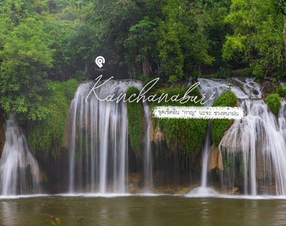 ธรรมชาติที่น่าเที่ยวชม "กาญจนบุรี" ช่วงหน้าฝน