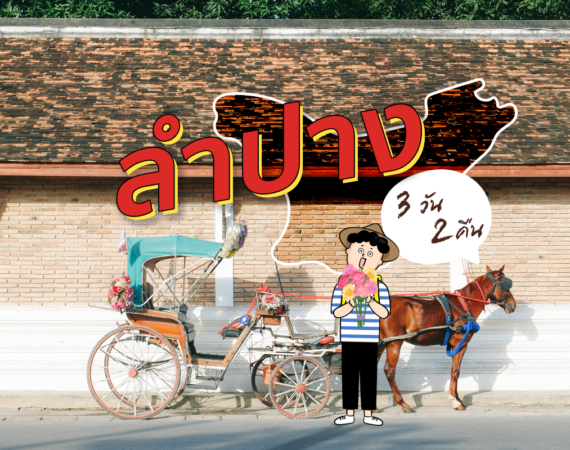 ลำปาง 3 วัน 2 คืน