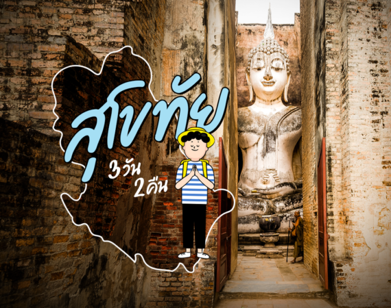 เที่ยวสุโขทัย 3 วัน 2 คืน