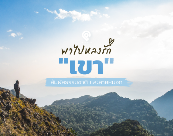 พาไปหลงรัก "เขา" เที่ยวชมธรรมชาติ และสายหมอก