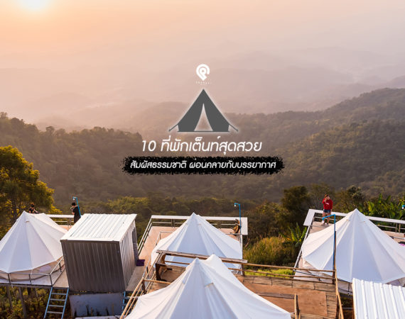 10 ที่พักเต็นท์วิวสุดสวย สัมผัสธรรมชาติสุดชิล