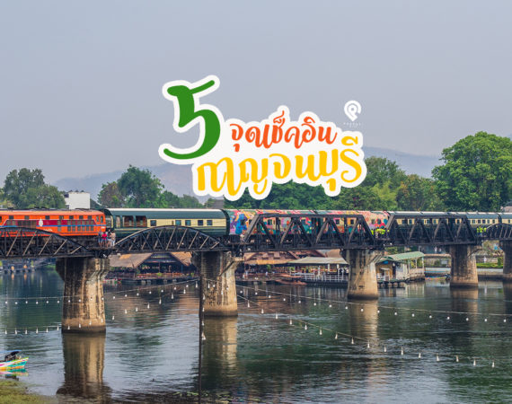 5 จุดเช็คอิน "กาญ" สักครั้งในชีวิตที่ต้องไป