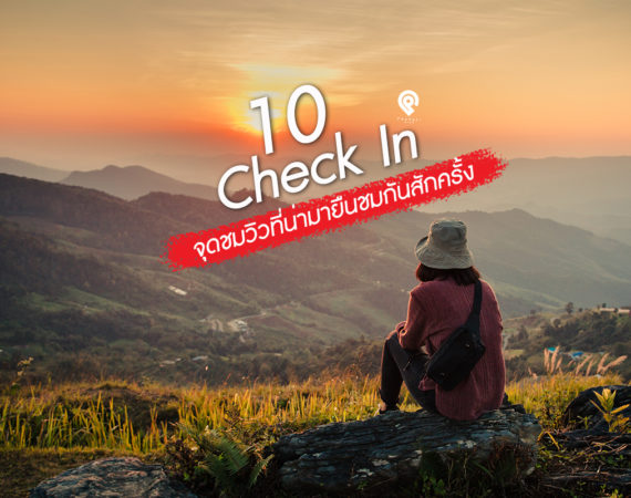 เช็คอิน 10 จุดชมวิวสุดสวย ต้องไปยืนมองสักครั้ง