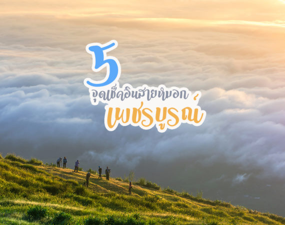 พาไปเช็คอินสายหมอก 5 จุดสุดฟิน จ.เพชรบูรณ์