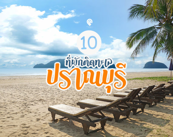 10 ที่พักสวย บรรยากาศดี ติดทะเล ณ "ปราณบุรี"