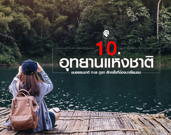 พาไปเที่ยว 10 อุทยานแห่งชาติ ที่ต้องมาสัมผัส