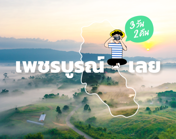3 วัน 2 คืน "เพชรบูรณ์ - เลย"