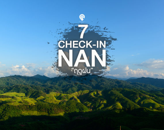 ชิลสายหมอก ชุ่มฉ่ำสายฝน พาไปเช็คอินที่ "น่าน"