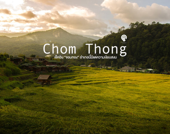 พาไปเช็คอิน "จอมทอง" อำเภอนี้ ต้องลองมาเที่ยว
