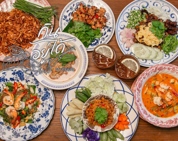 "กินอยู่ได้ ณ สามเสน" ร้านอาหารไทยใจกลางเมือง