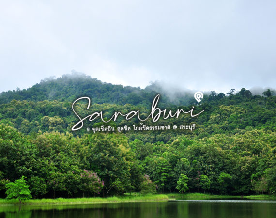 เช็คอินใกล้กรุง 9 เที่ยวชมธรรมชาติ @ สระบุรี