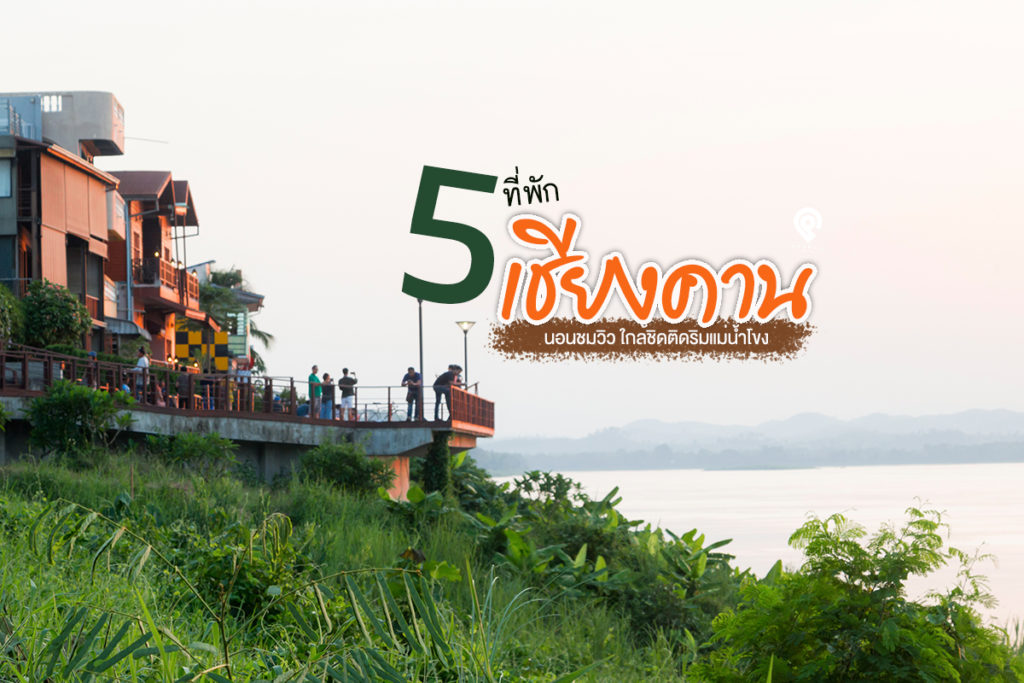 5 ที่พัก "เชียงคาน" สุดชิล ชมวิว ริมแม่น้ำโขง | PaaPaii.com
