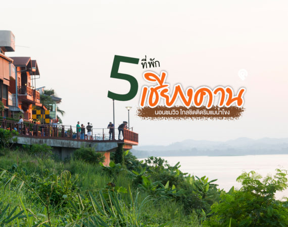 5 ที่พัก "เชียงคาน" สุดชิล ชมวิว ริมแม่น้ำโขง