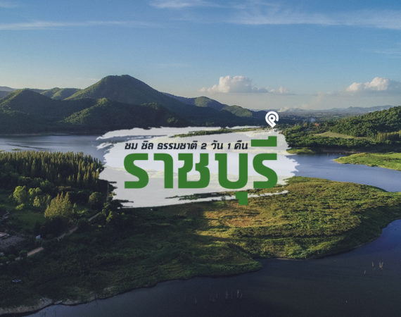 พาไปเที่ยวชมธรรมชาติ 2 วัน 1 คืน @ ราชบุรี