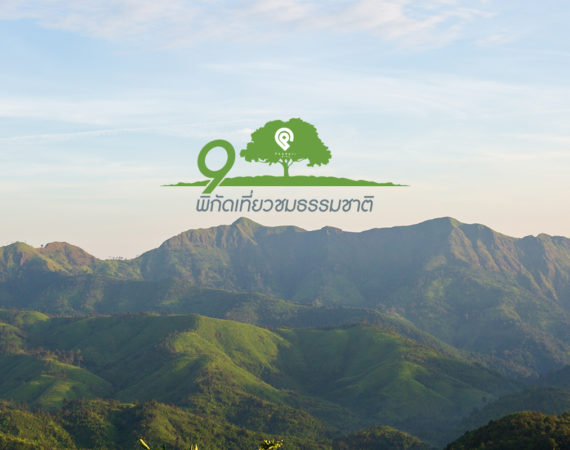 เที่ยวสุดชิลเช็คอิน 9 พิกัด สัมผัสธรรมชาติสวย