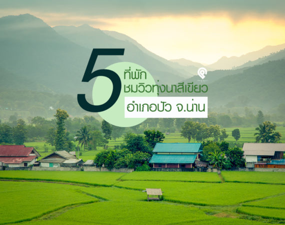 นอนชิล เพลินวิวสวยกับ 5 ที่พักอำเภอปัว จ.น่าน