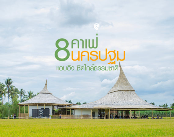 พาไป 8 คาเฟ่น่ารัก ใกล้ชิดธรรมชาติ @ นครปฐม