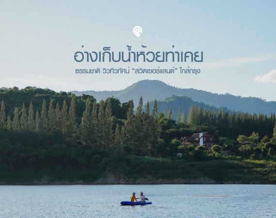 ชมธรรมชาติ "อ่างเก็บน้ำห้วยท่าเคย" จ.ราชบุรี