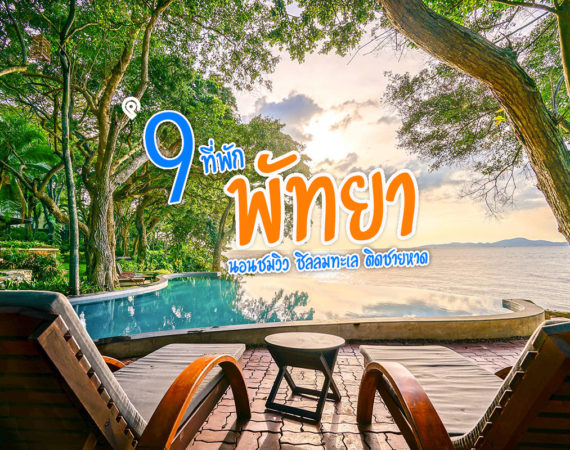 ผ่อนคลายริมทะเลกับ 9 ที่พักสุดสวย @ พัทยา