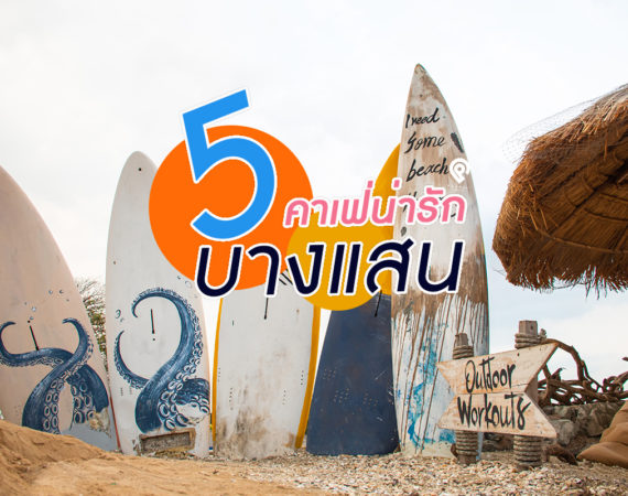 พาไป 5 คาเฟ่น่ารัก "บางแสน" วิวดี ต้องไปโดน