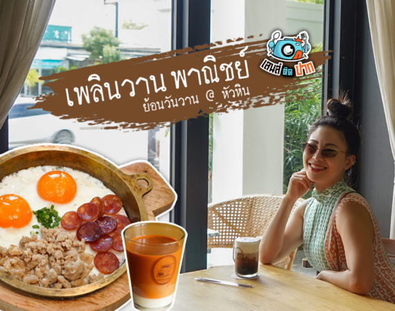 เลนส์ติดปาก ย้อนวันวาน ณ "เพลินวาน พาณิชย์"