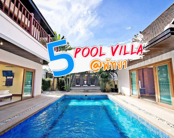 ผ่อนคลายกันยกแก๊งกับ 5 ที่พักพูลวิลล่า @ พัทยา