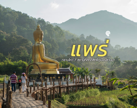 ชมความสวยงาม 7 สถานที่ศักดิ์สิทธิ์ จ."แพร่"