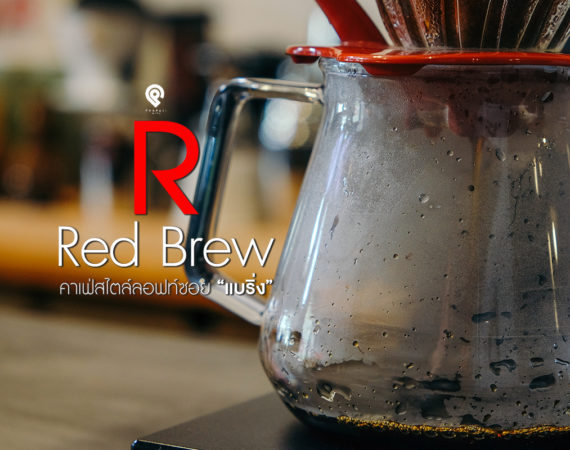 "Red Brew" คาเฟ่สไตล์ลอฟท์ซอยแบริ่ง