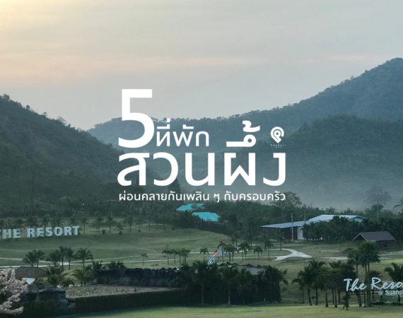 5 ที่พักสวนผึ้ง บ้านเป็นหลัง นอนกันเป็นกลุ่ม