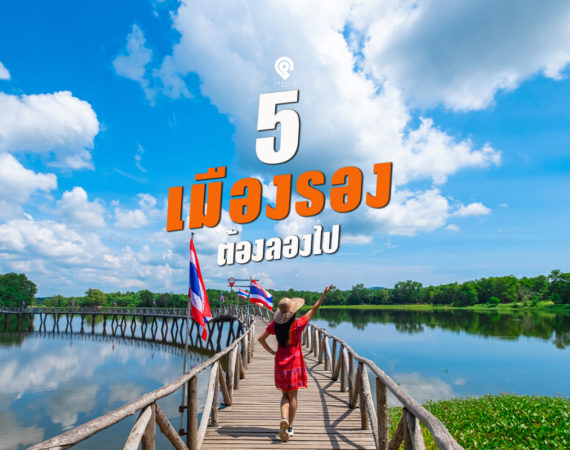 เที่ยวเมืองรอง 5 ภาค 5 จังหวัด ที่ต้องลองไป