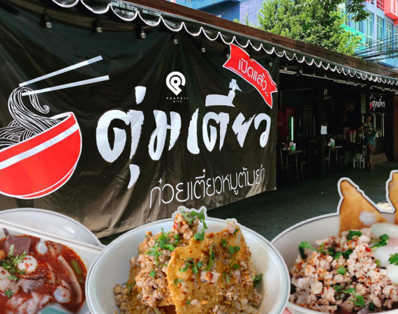 แซ่บถึงใจทุกเมนูต้มยำ "ตุ่มเตี๋ยว" @ ลาดพร้าว