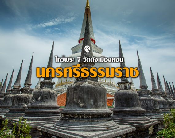 ไหว้สิ่งศักดิ์สิทธิ์ 7 จุดเช็คอิน นครศรีธรรมราช เมืองพระธาตุทองคำ