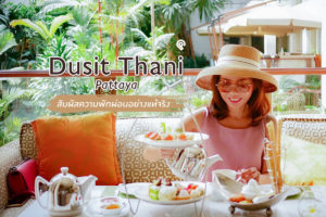 ความสุขแห่งการพักผ่อนที่ Dusit Thani Pattaya