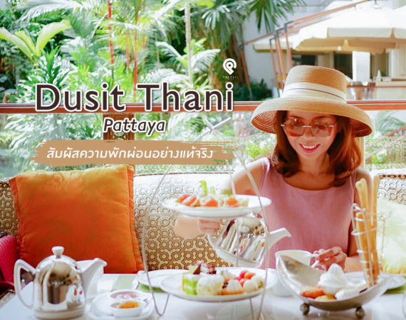 ความสุขแห่งการพักผ่อนที่ Dusit Thani Pattaya
