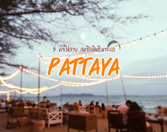 5 คาเฟ่ พัทยา วิวสวยติดทะเล นั่งชมพระอาทิตย์ตก