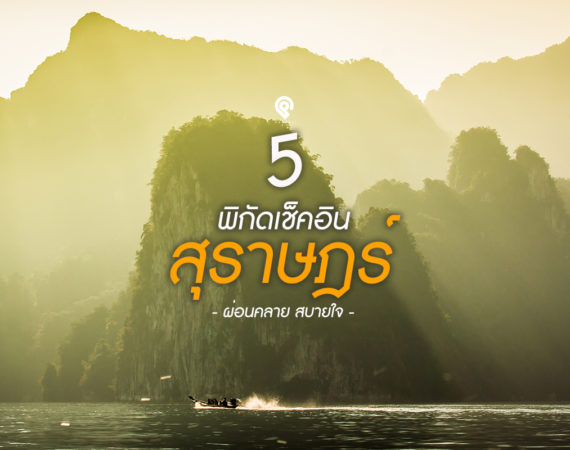 ผ่อนคลาย สบายใจ 5 จุดเช็คอิน "สุราษฎร์ธานี"