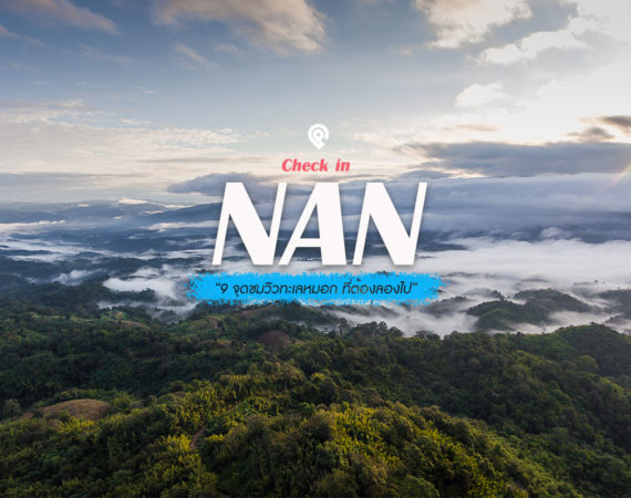 พาไปฟิน 9 จุดชมทะเลหมอก หนาวนี้ต้องไป "น่าน"