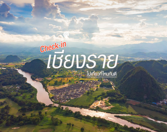 พาไปเช็คอิน "เชียงราย" เที่ยวที่ไหนกันดี?